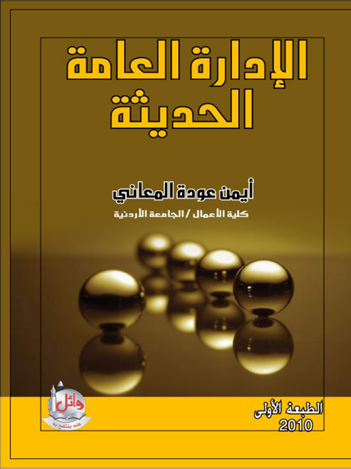 Cover of الإدارة العامة الحديثة